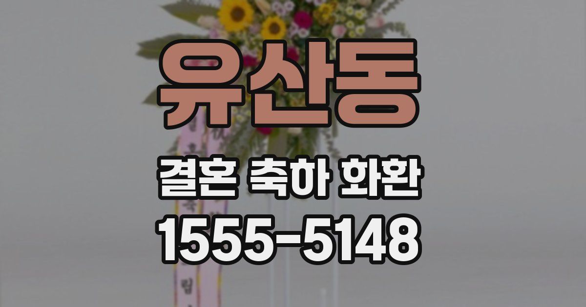 유산동 결혼 축하 화환