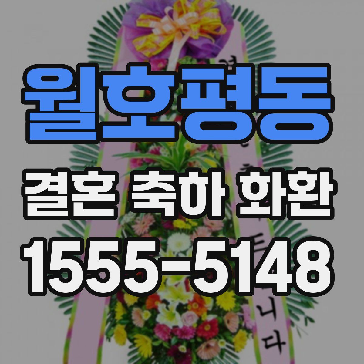 월호평동 결혼 축하 화환