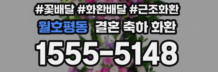 월호평동 결혼 축하 화환