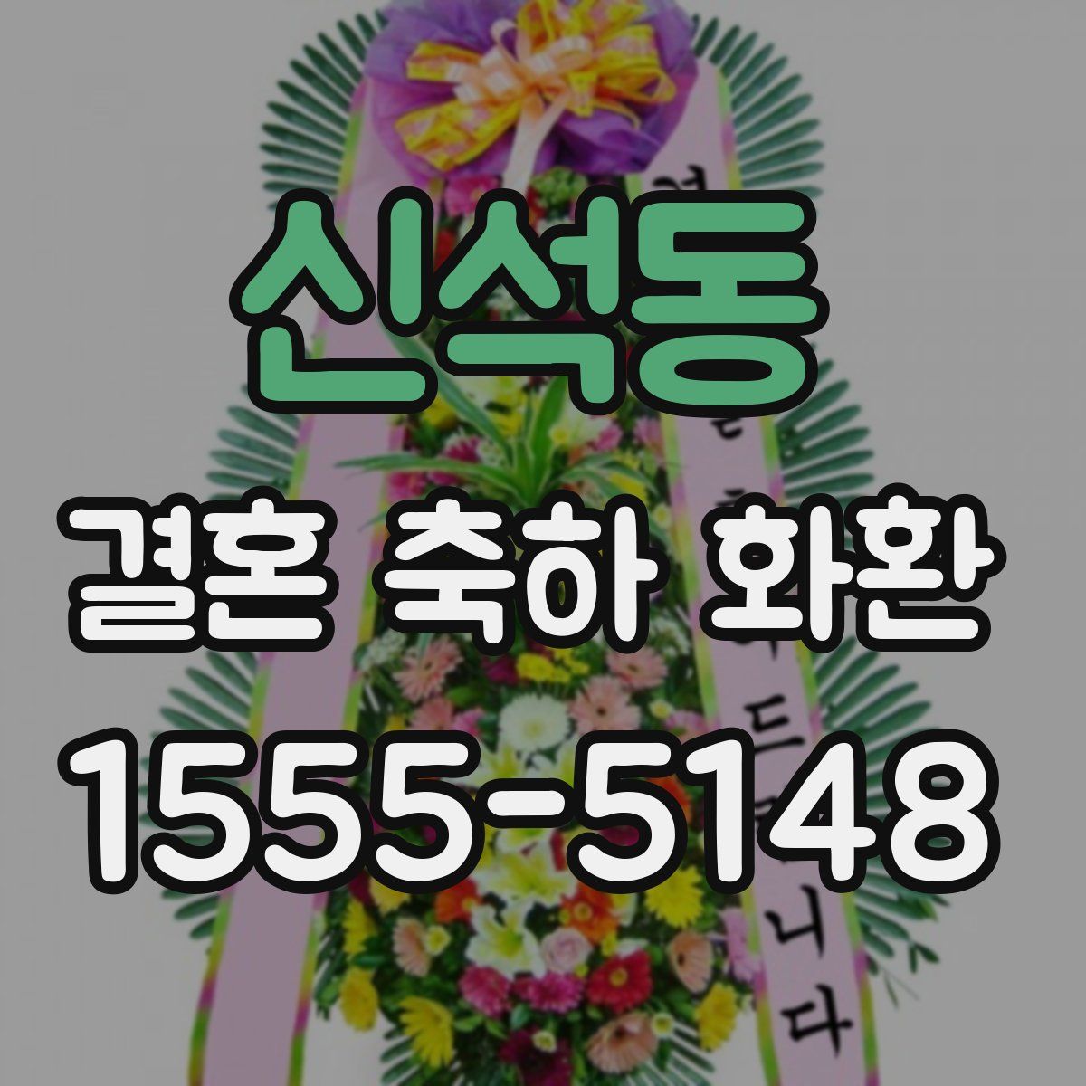 신석동 결혼 축하 화환