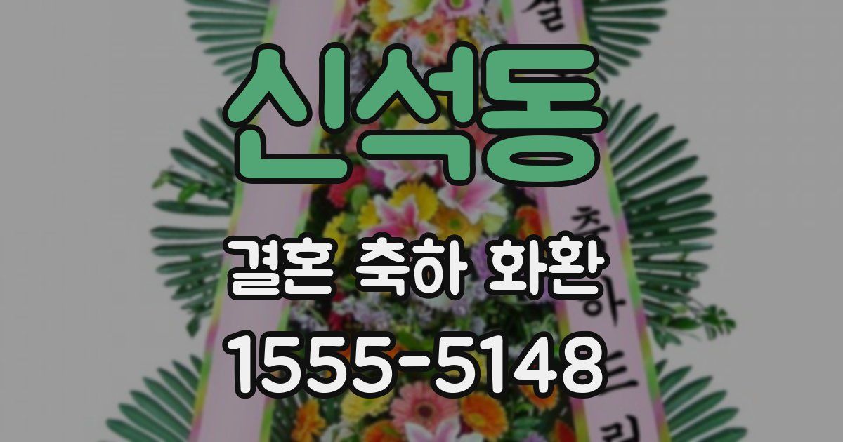 신석동 결혼 축하 화환