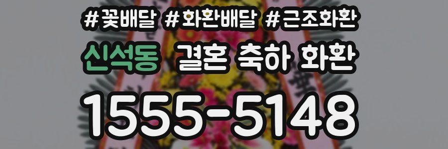 신석동 결혼 축하 화환