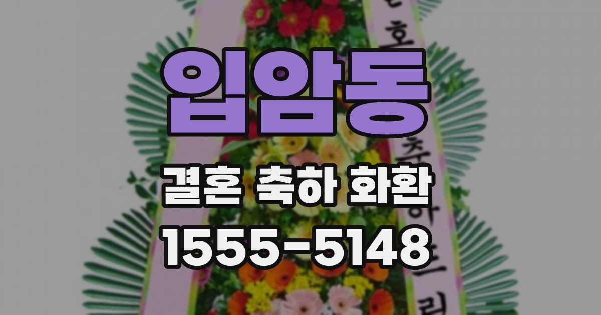 입암동 결혼 축하 화환