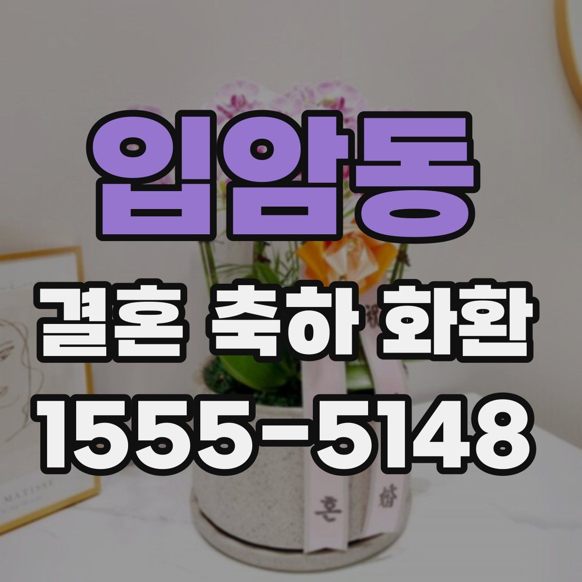 입암동 결혼 축하 화환