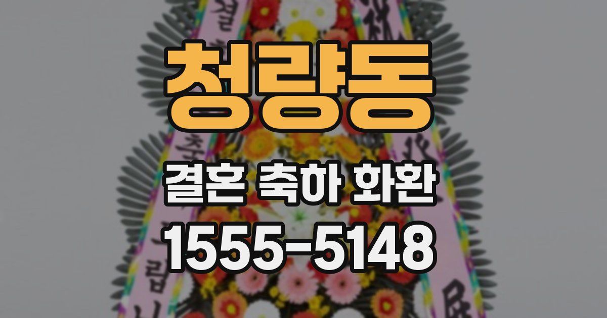 청량동 결혼 축하 화환