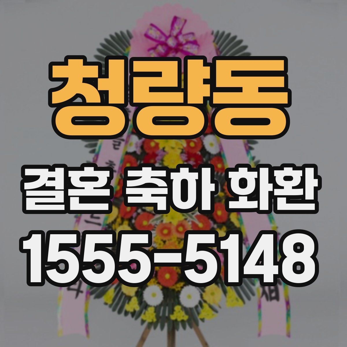 청량동 결혼 축하 화환