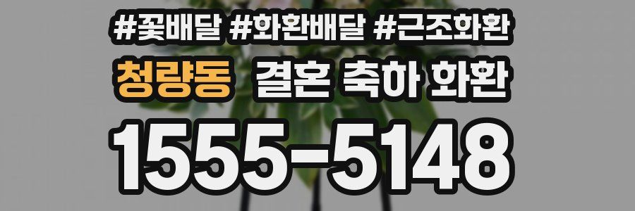 청량동 결혼 축하 화환