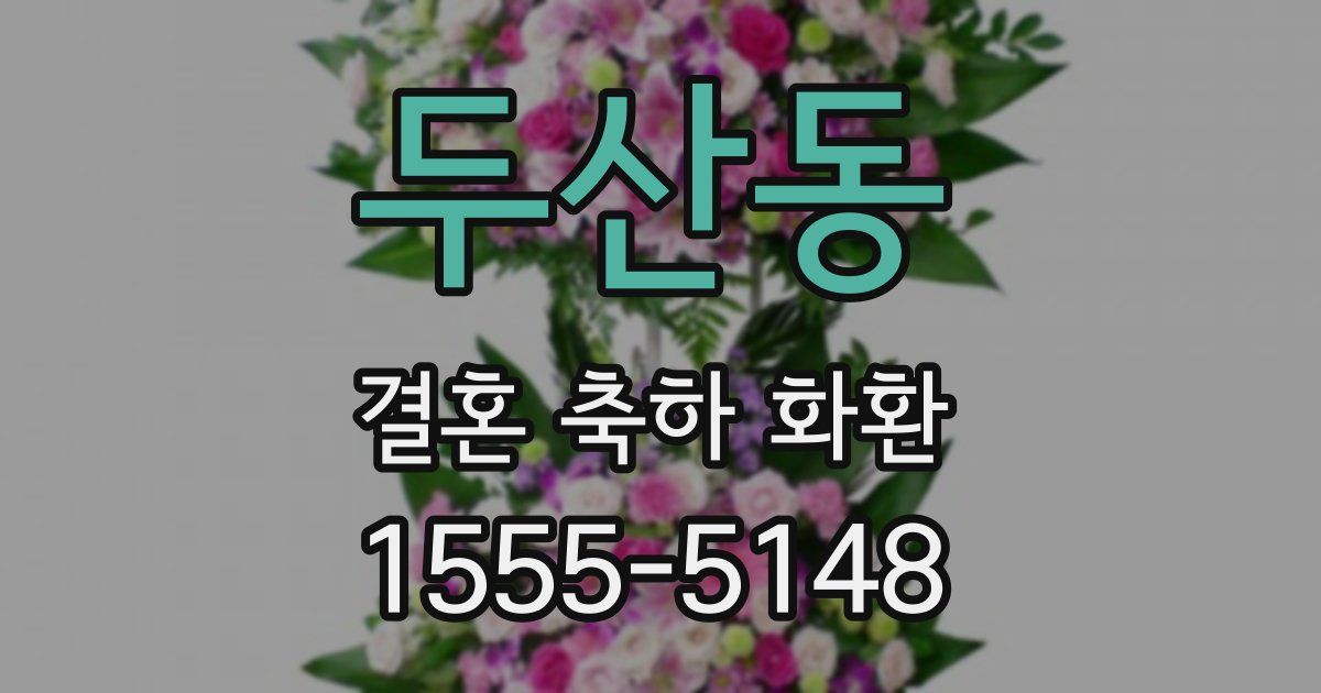 두산동 결혼 축하 화환