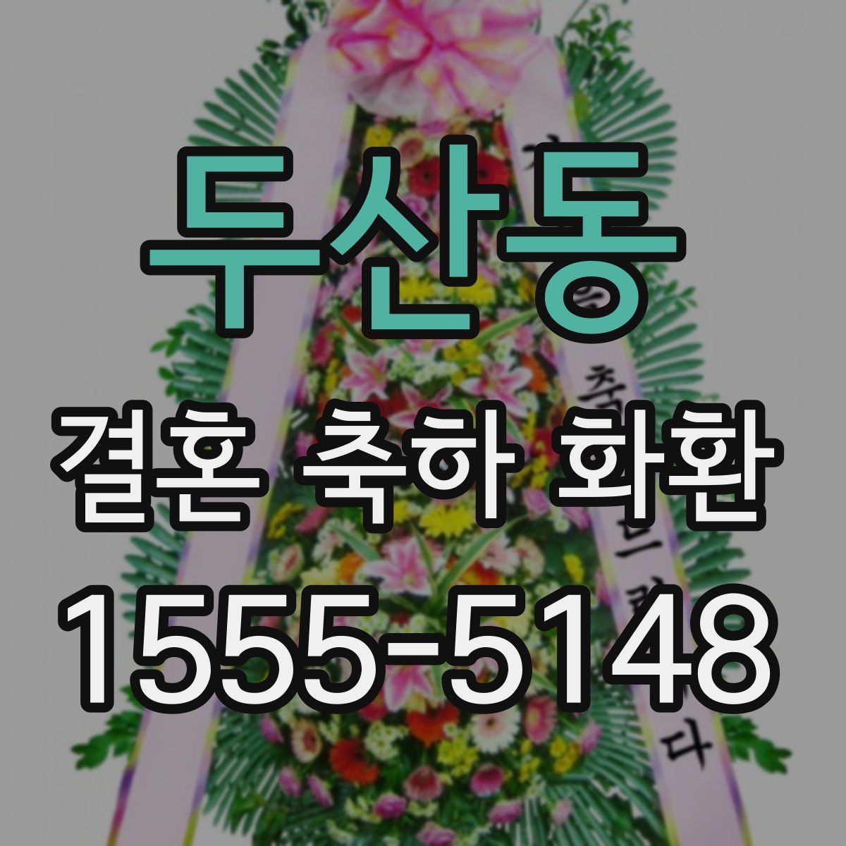 두산동 결혼 축하 화환