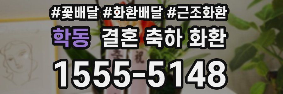 학동 결혼 축하 화환