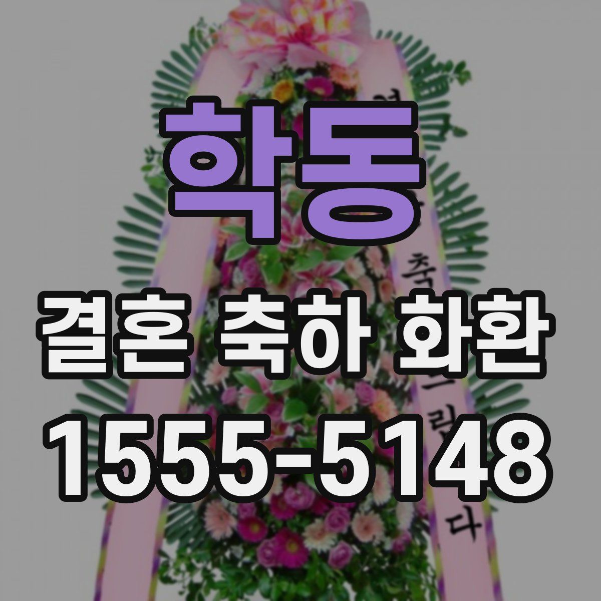 학동 결혼 축하 화환