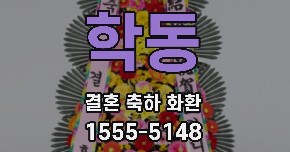 학동 결혼 축하 화환