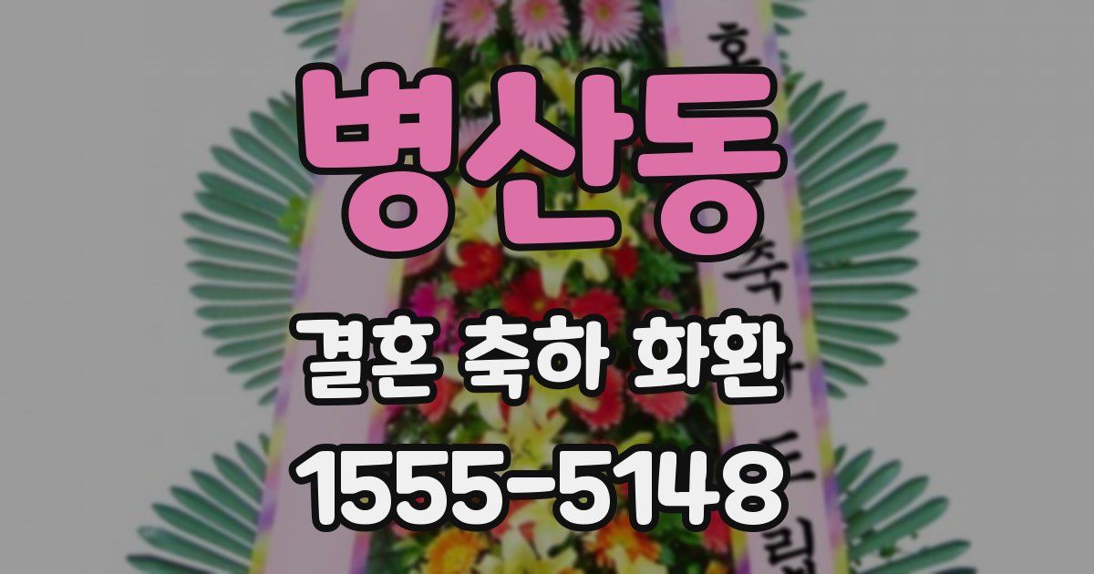 병산동 결혼 축하 화환
