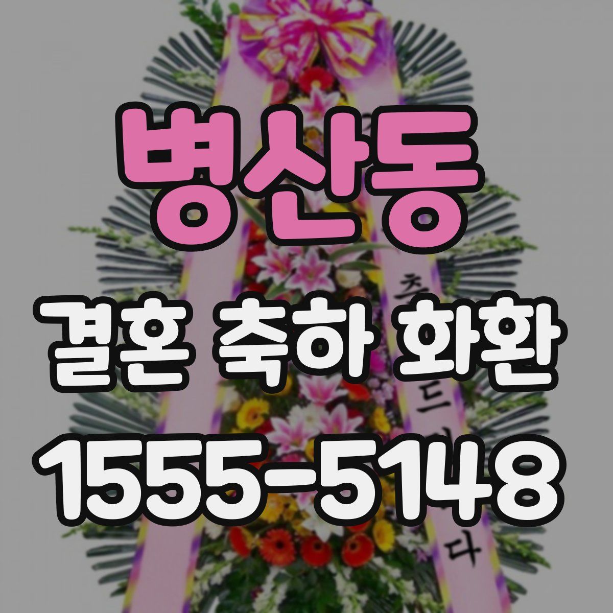 병산동 결혼 축하 화환