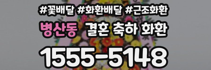 병산동 결혼 축하 화환