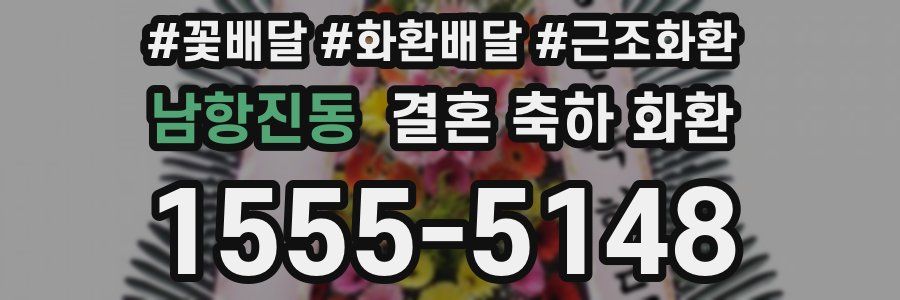 남항진동 결혼 축하 화환