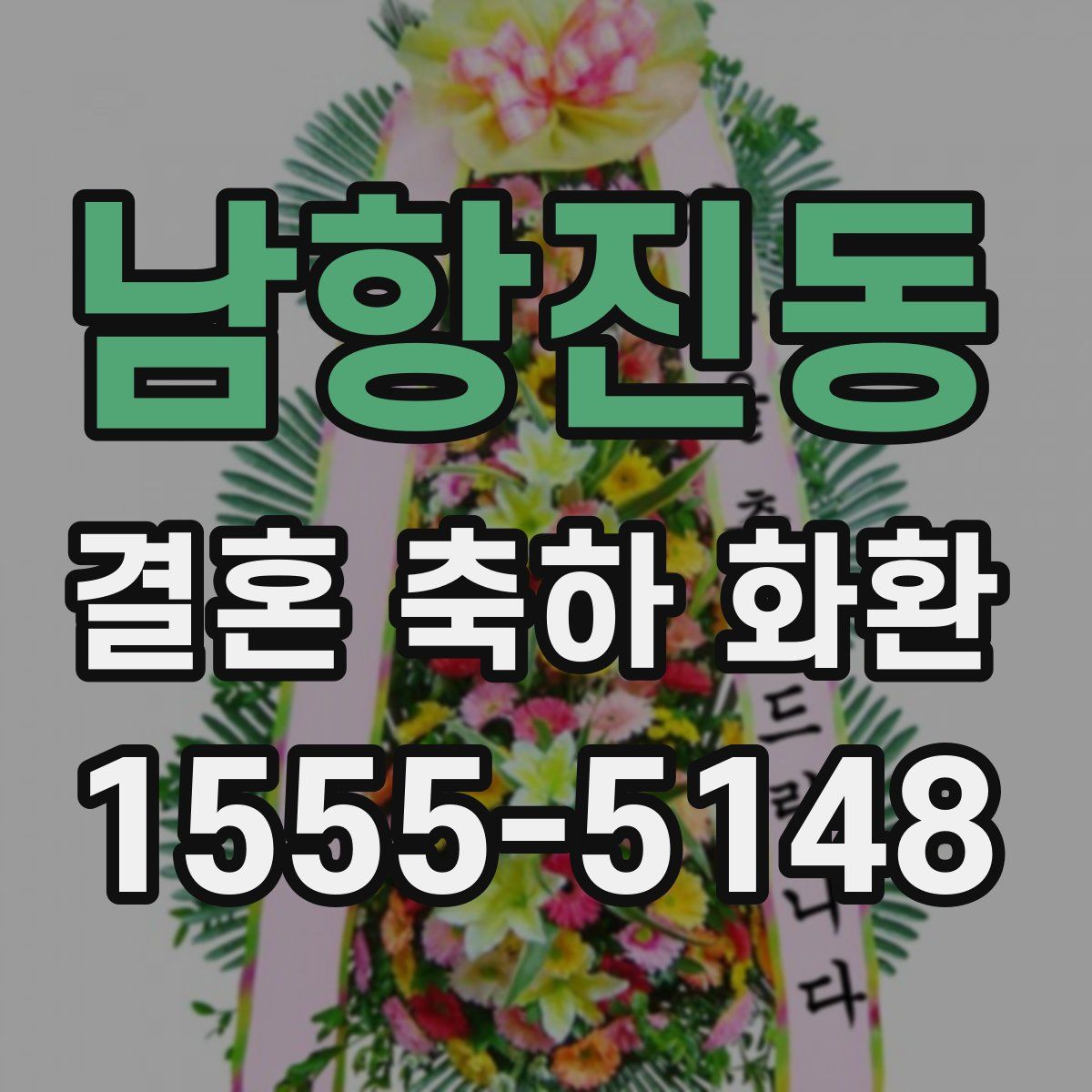 남항진동 결혼 축하 화환