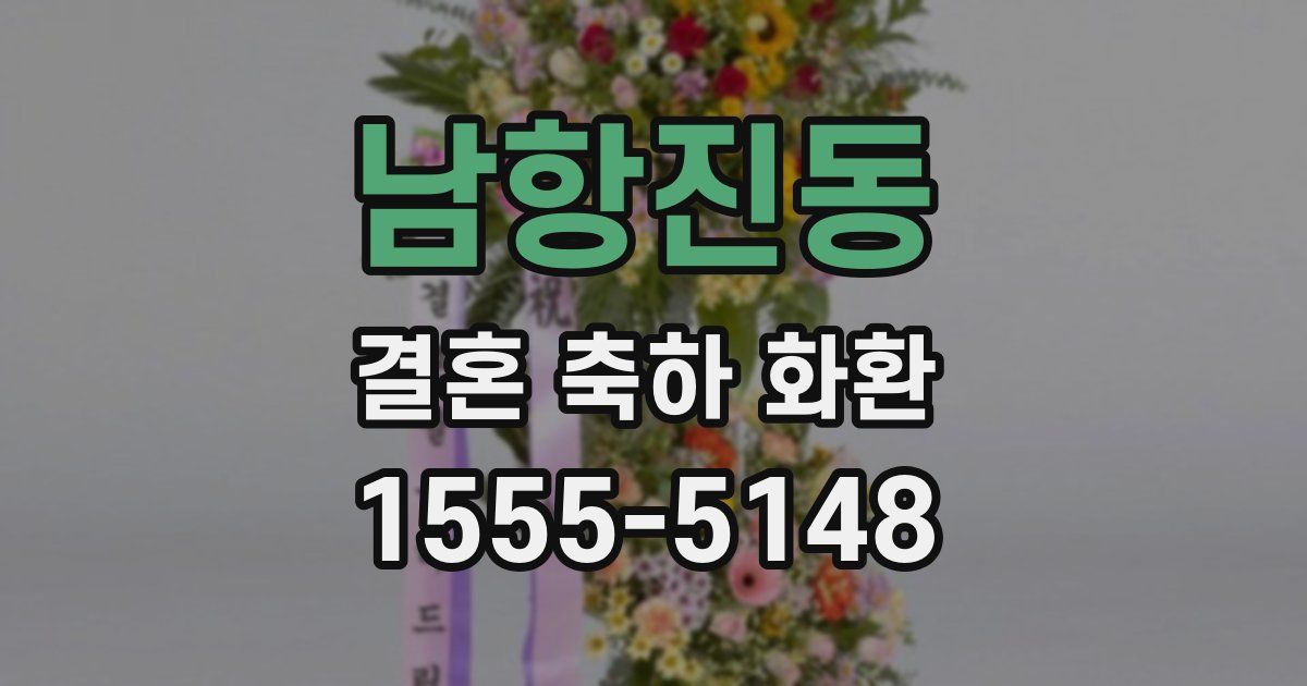 남항진동 결혼 축하 화환