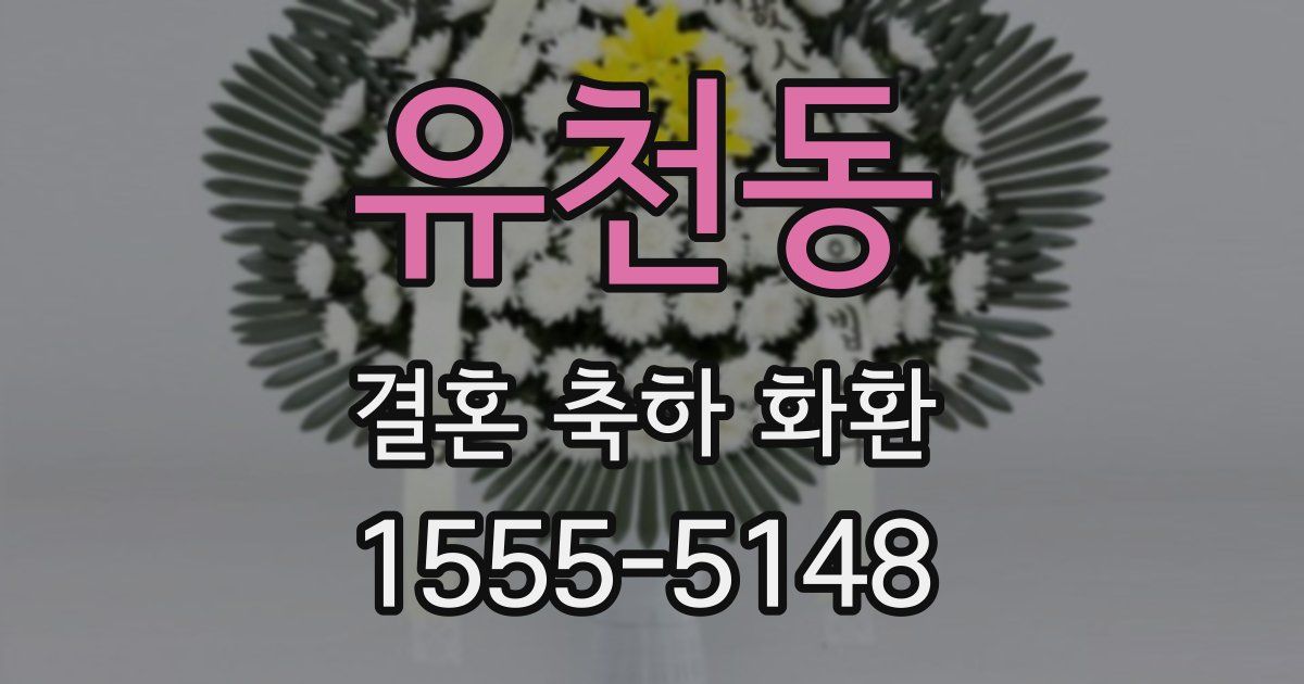 유천동 결혼 축하 화환