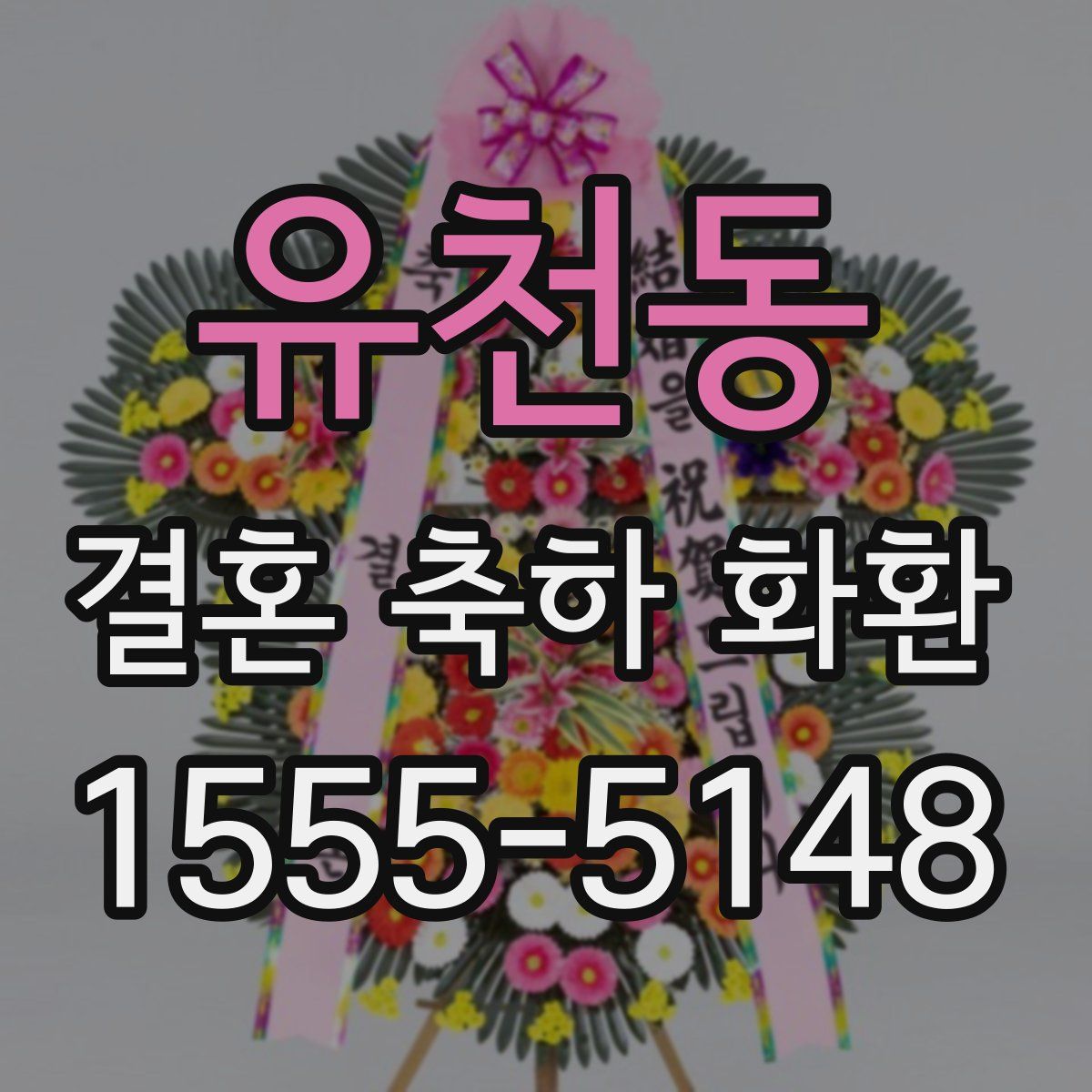 유천동 결혼 축하 화환