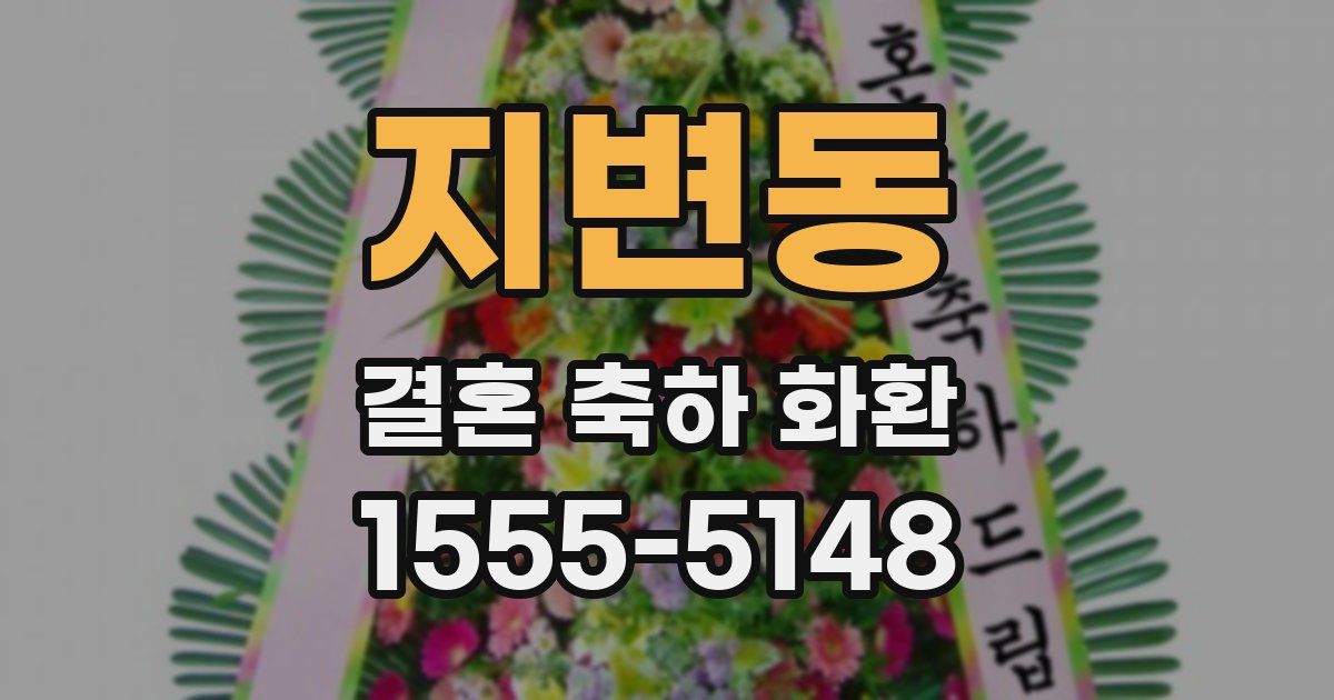 지변동 결혼 축하 화환
