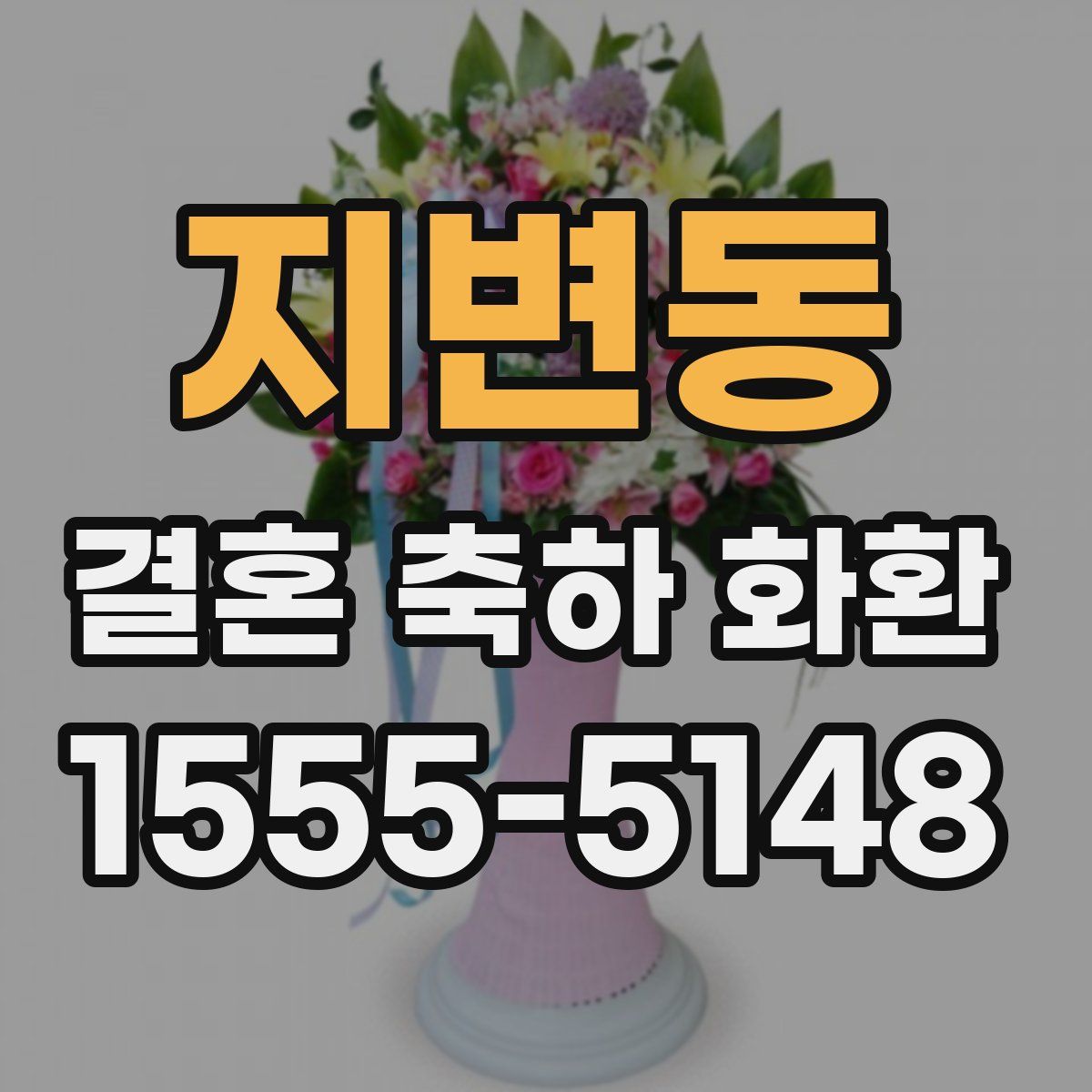 지변동 결혼 축하 화환