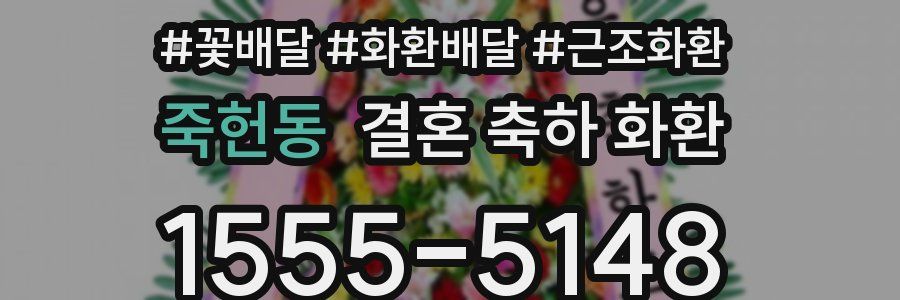 죽헌동 결혼 축하 화환