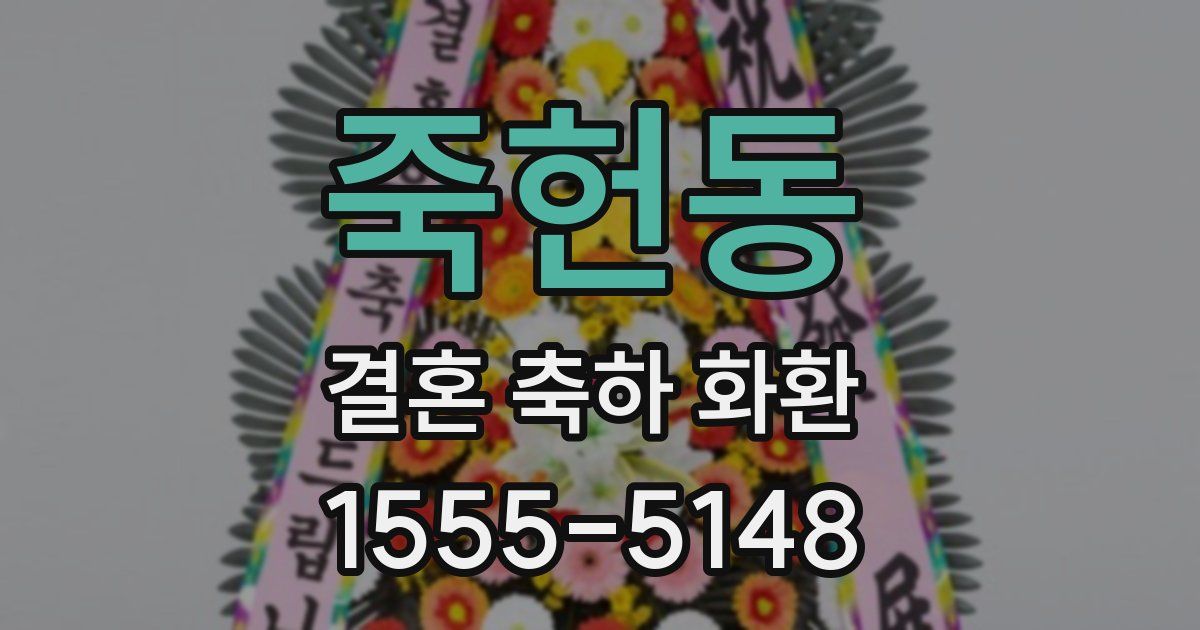 죽헌동 결혼 축하 화환
