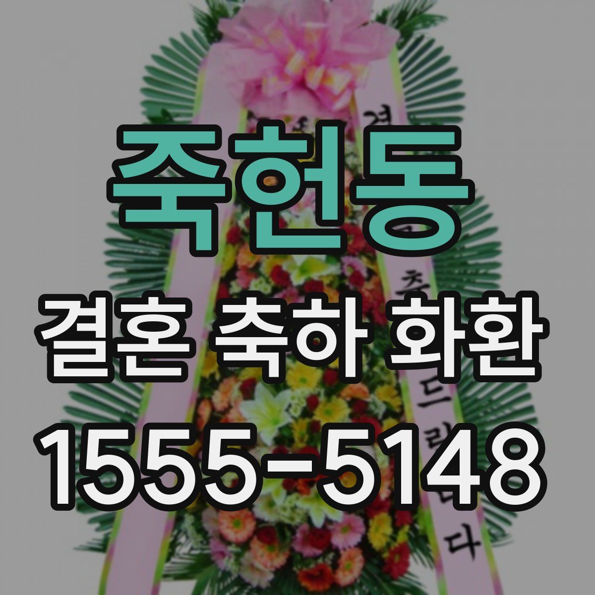 죽헌동 결혼 축하 화환