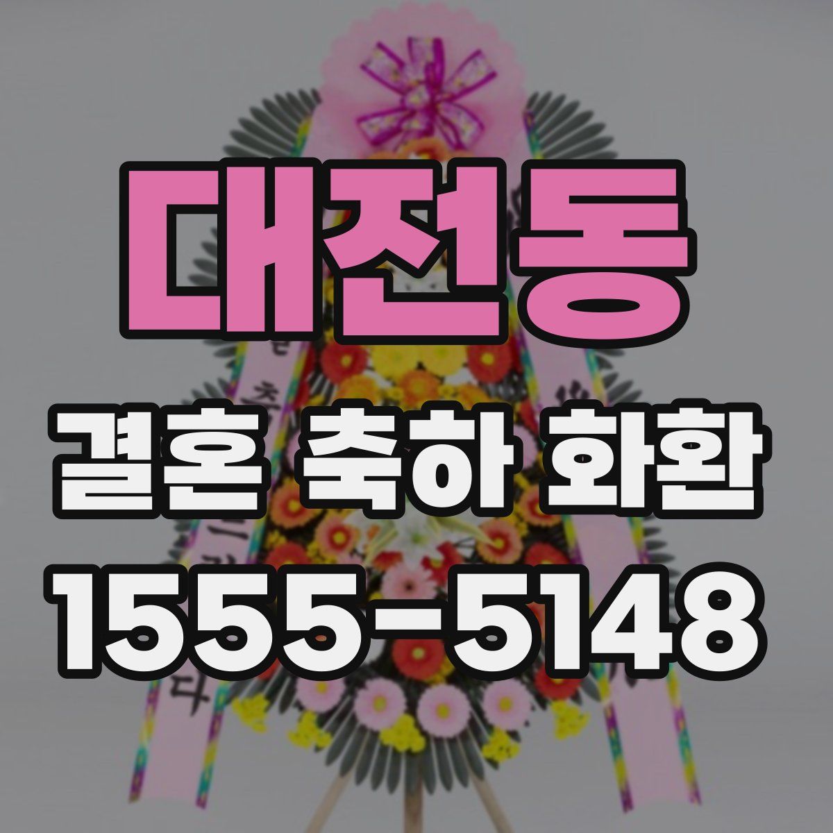 대전동 결혼 축하 화환