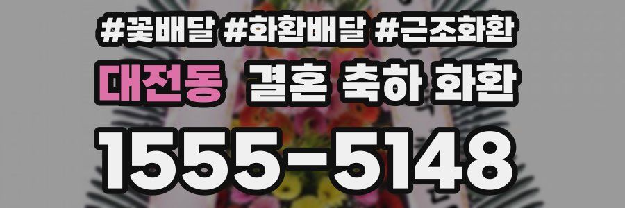 대전동 결혼 축하 화환