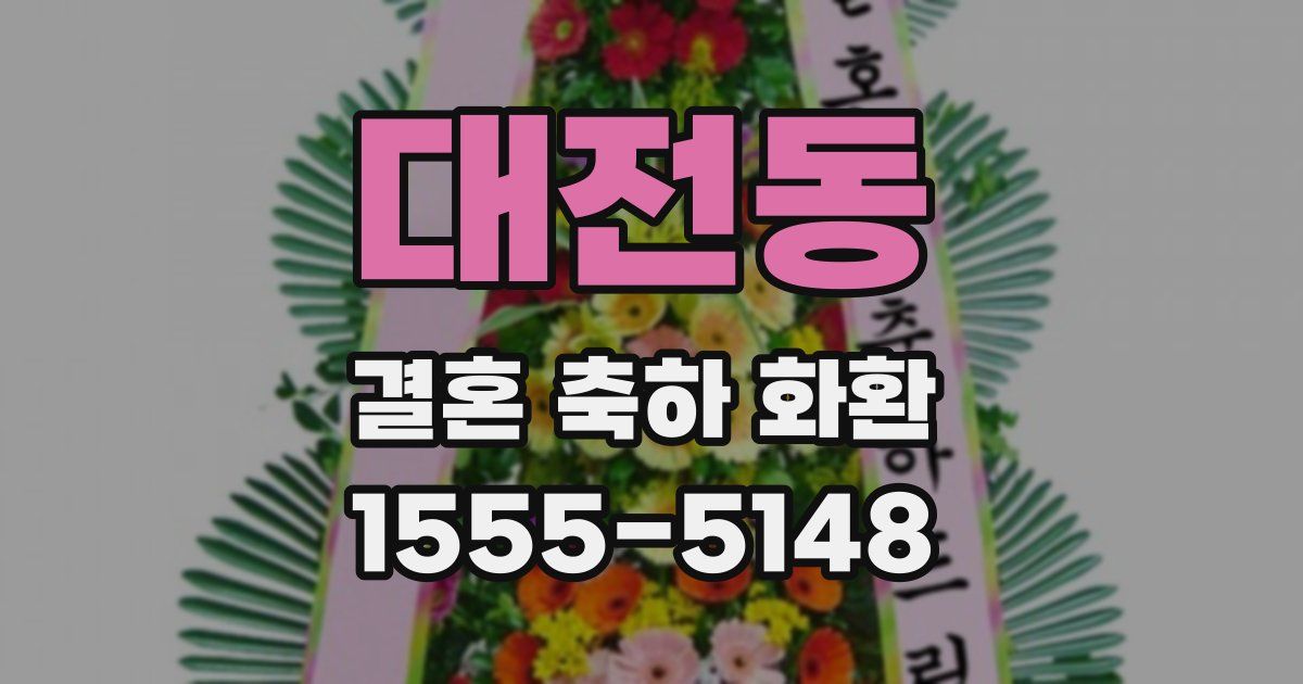 대전동 결혼 축하 화환