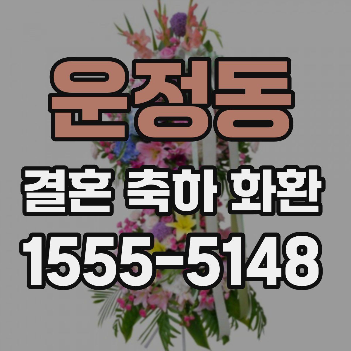 운정동 결혼 축하 화환