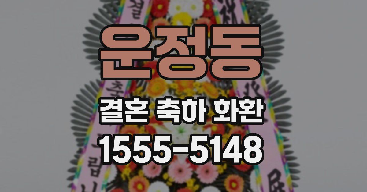 운정동 결혼 축하 화환