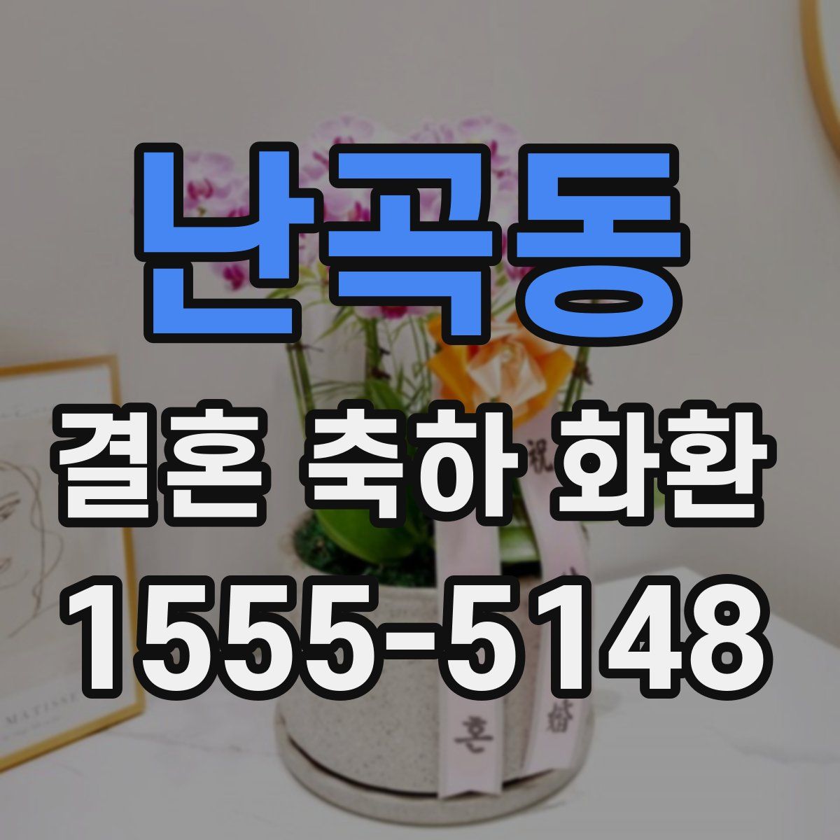난곡동 결혼 축하 화환