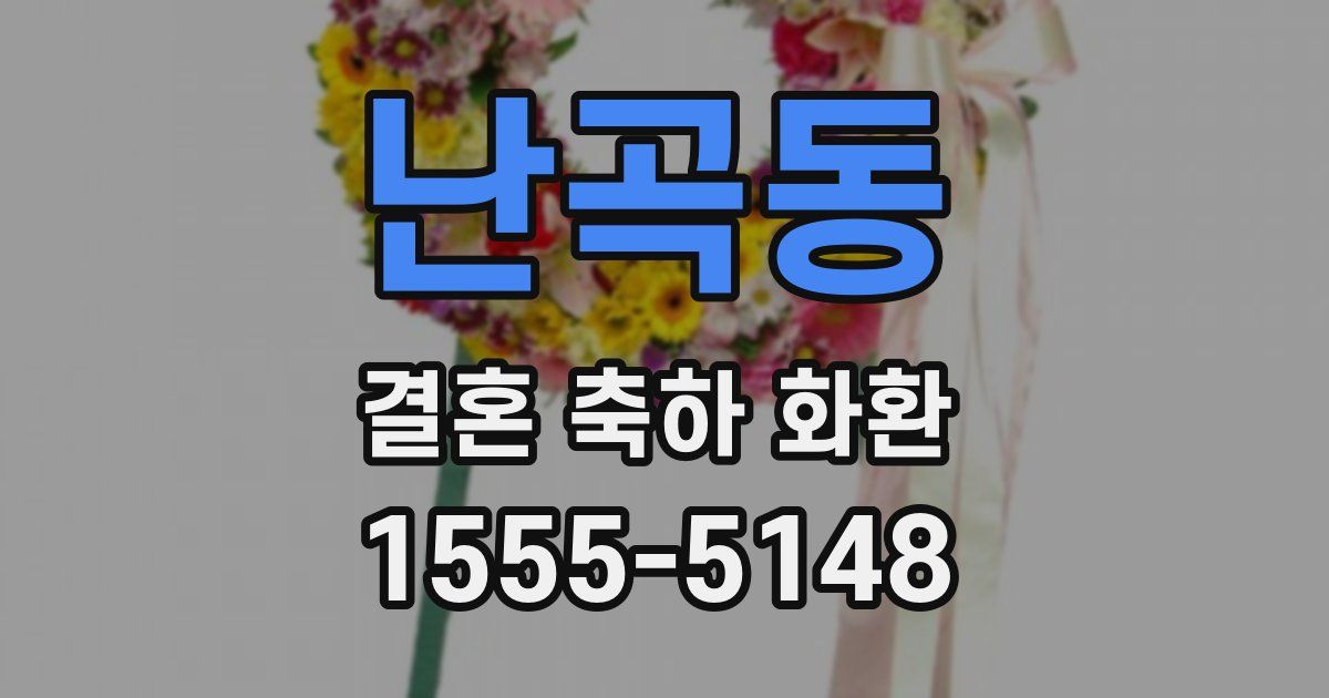 난곡동 결혼 축하 화환