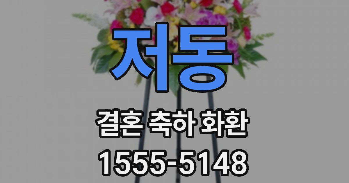 저동 결혼 축하 화환