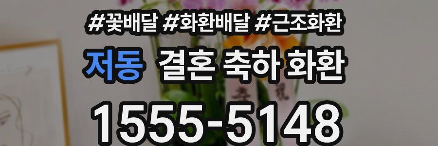 저동 결혼 축하 화환