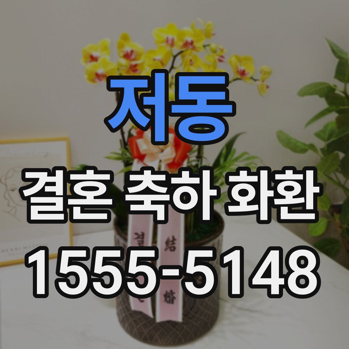 저동 결혼 축하 화환