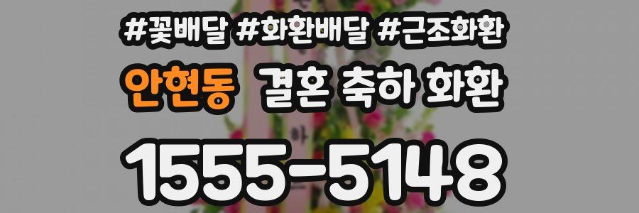 안현동 결혼 축하 화환