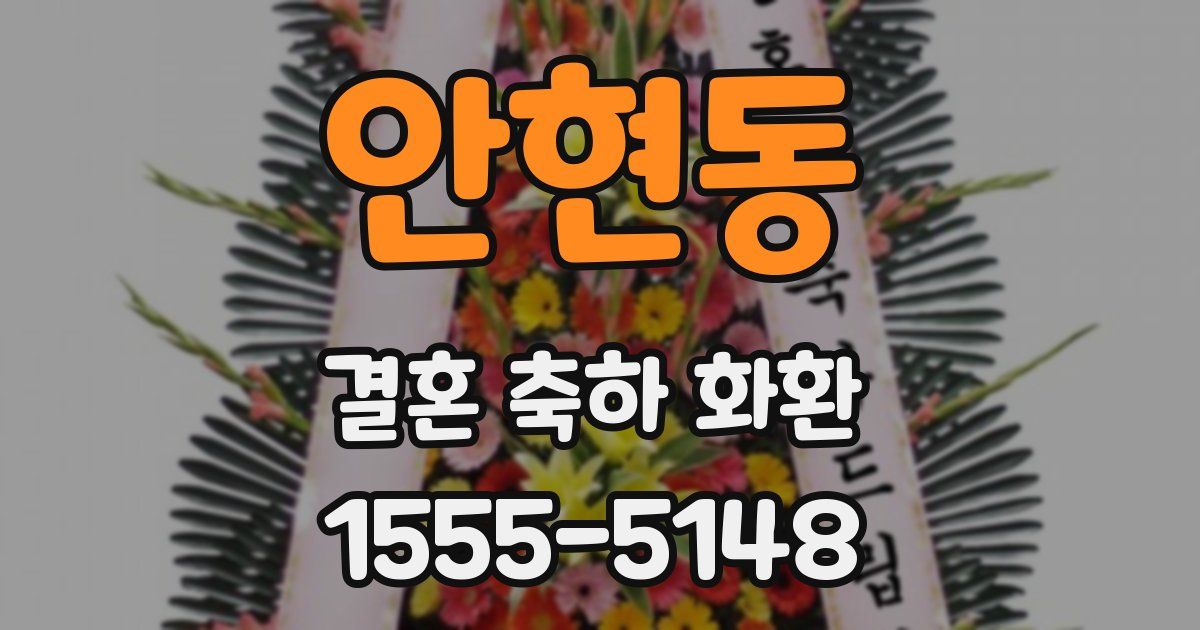 안현동 결혼 축하 화환
