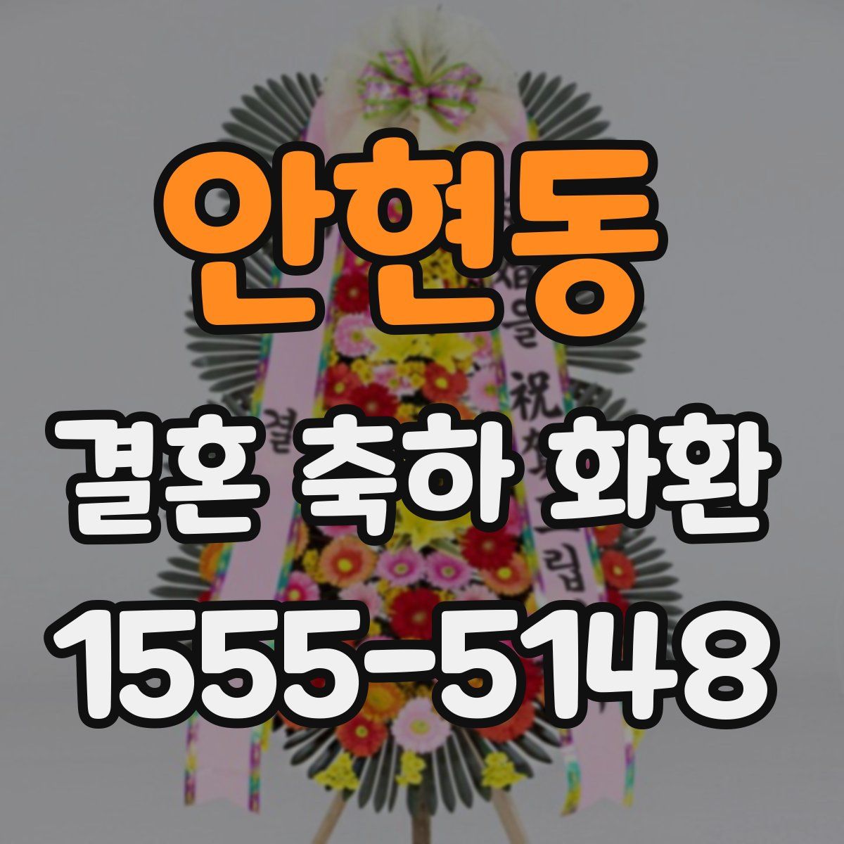안현동 결혼 축하 화환