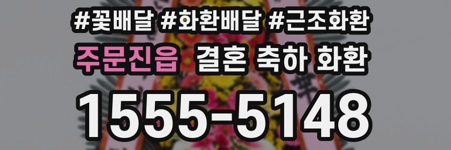 주문진읍 결혼 축하 화환