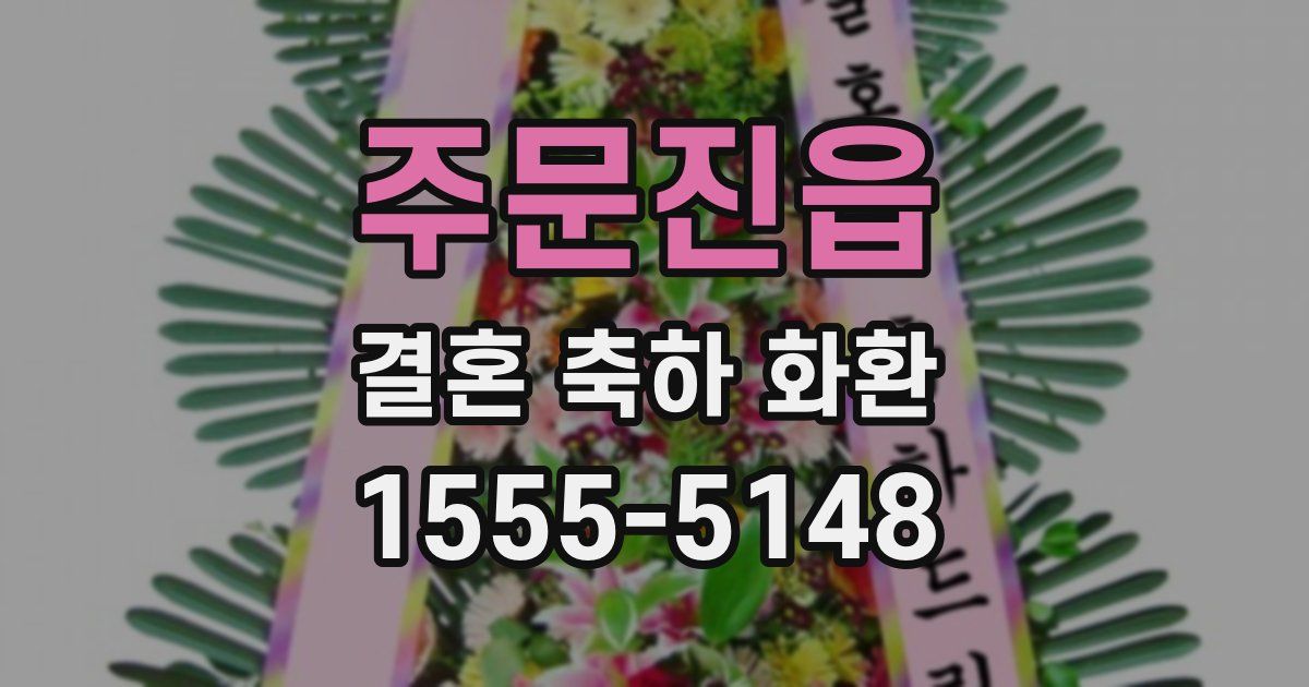 주문진읍 결혼 축하 화환