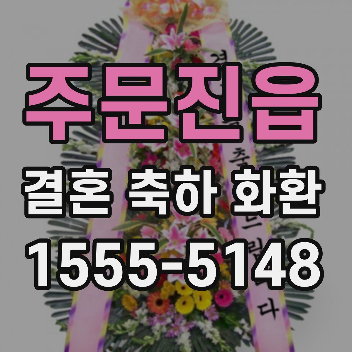 주문진읍 결혼 축하 화환