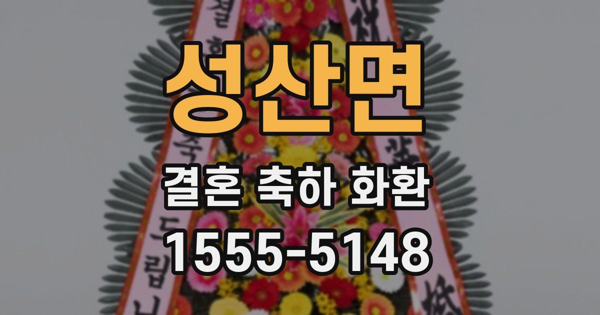 성산면 결혼 축하 화환