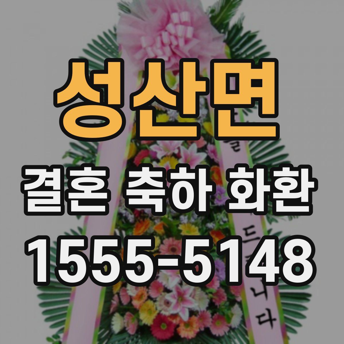 성산면 결혼 축하 화환