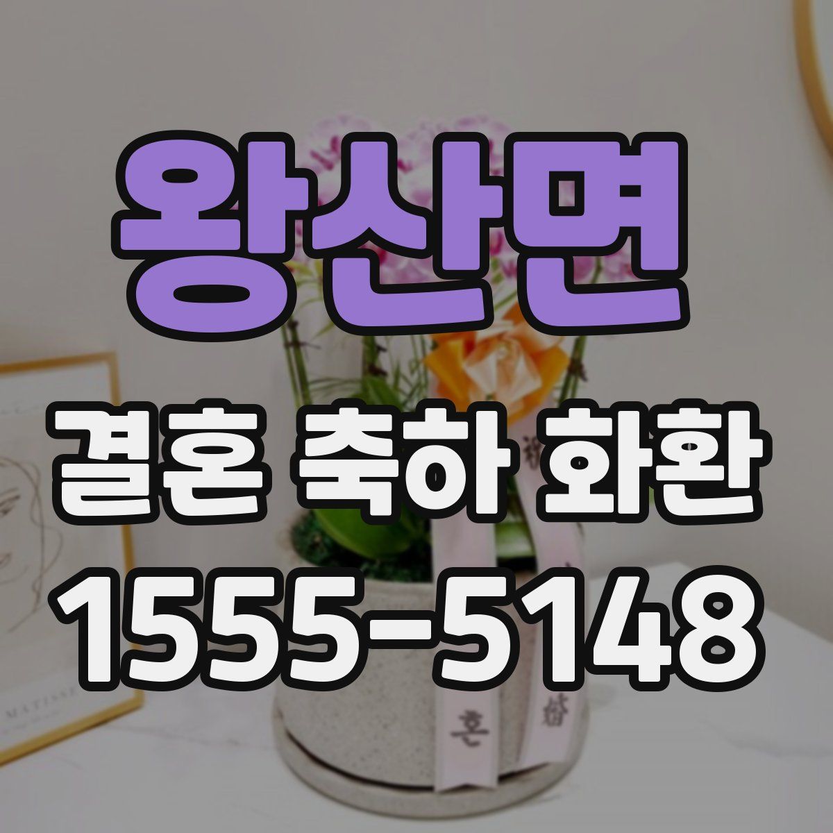 왕산면 결혼 축하 화환