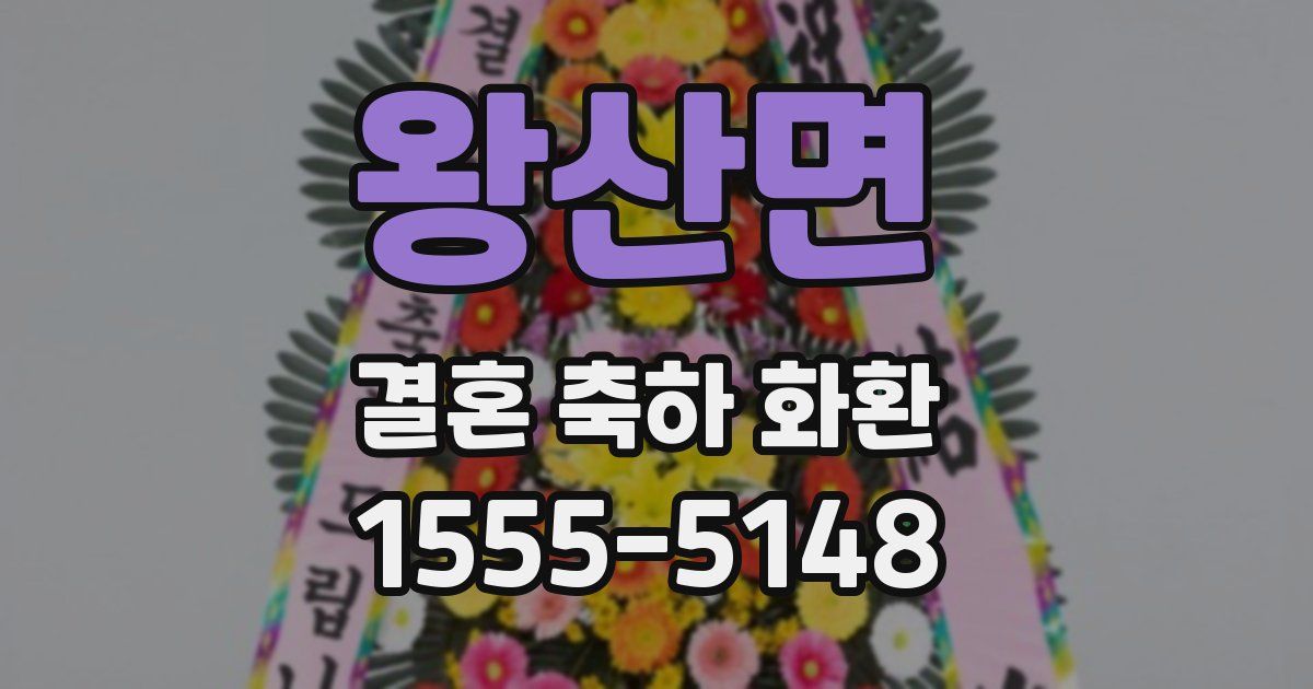 왕산면 결혼 축하 화환