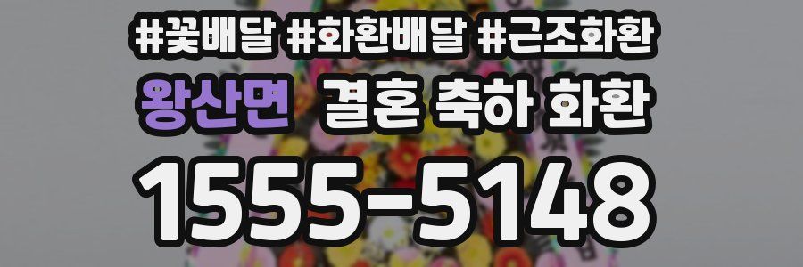 왕산면 결혼 축하 화환